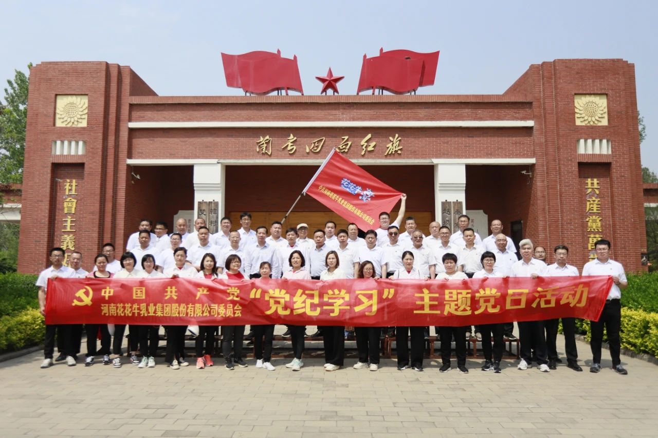 砥礪初心使命，汲取奮進(jìn)力量丨花花牛乳業(yè)集團(tuán)黨委組織開展學(xué)習(xí)“焦裕祿精神”主題黨日活動