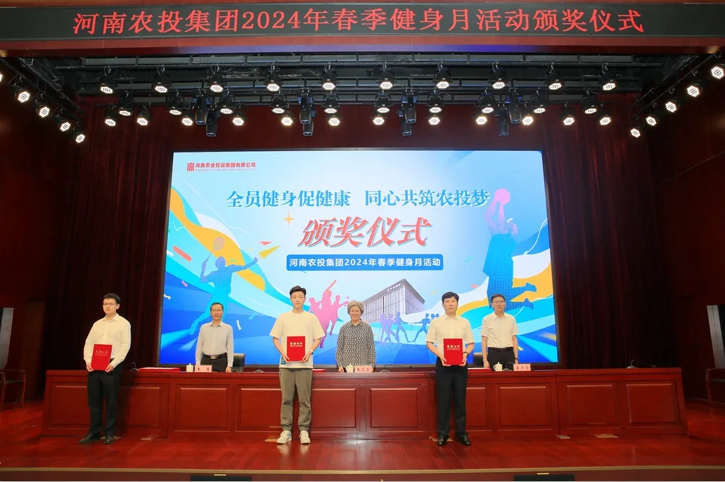 省農(nóng)投集團(tuán)2024年春季健身月活動(dòng)頒獎(jiǎng)儀式舉行，花花牛聯(lián)隊(duì)獲得優(yōu)異成績(jī)！