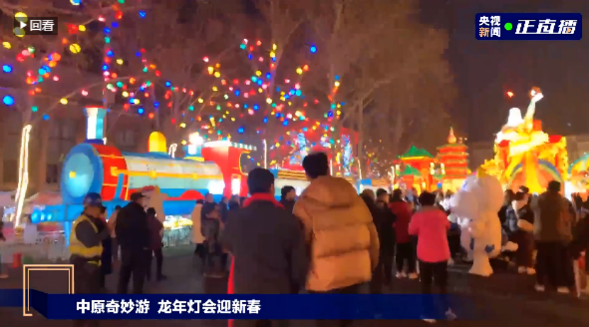 央視直播鄭州龍年燈會(huì)迎新春，花花牛品牌上大分