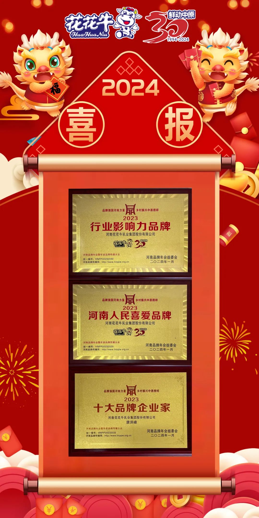 榮譽|花花牛乳業(yè)集團(tuán)在2023河南品牌年會暨河南品牌傳播大會上斬獲三項殊榮 榮譽|花花牛乳業(yè)集團(tuán)在2023河南品牌年會暨河南品牌傳播大會上斬獲三項殊榮