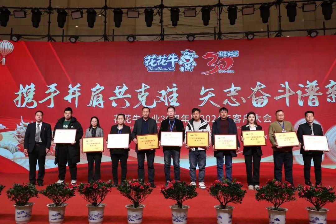 花花牛乳業(yè)30周年暨2024年客戶大會(huì)圓滿召開！