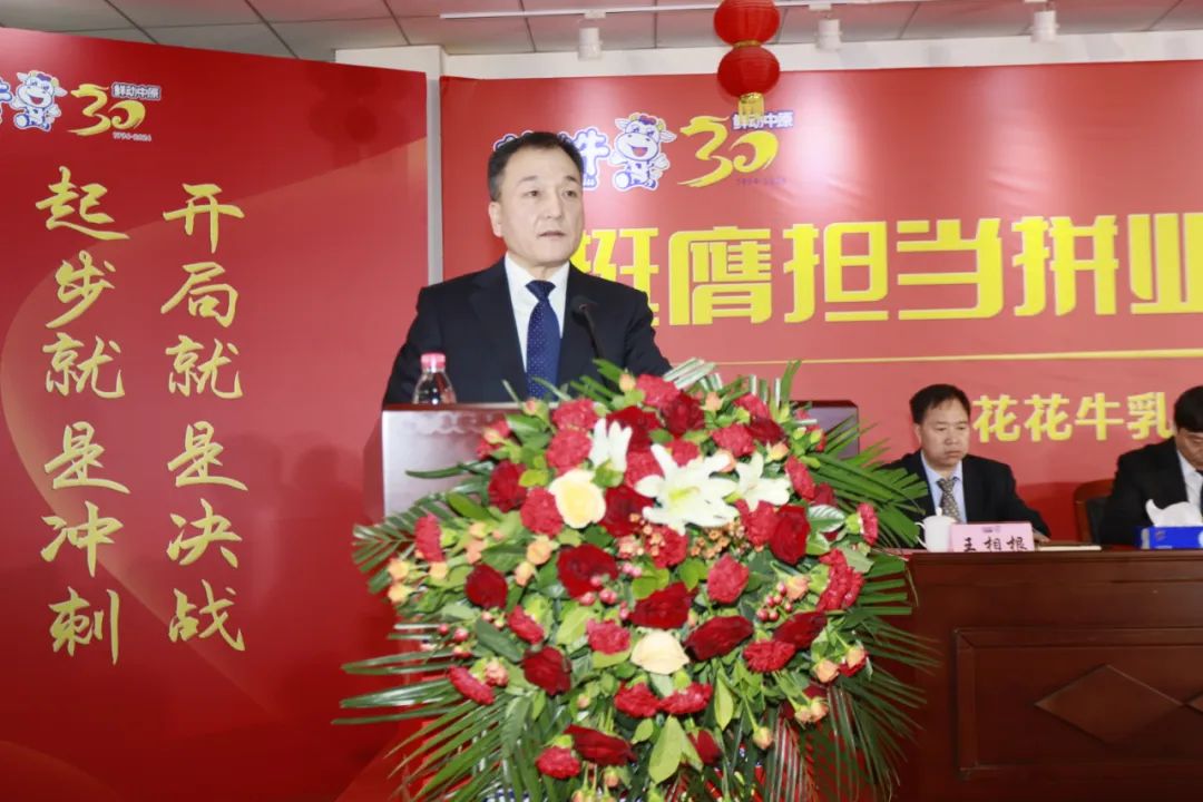 挺膺擔當拼業(yè)績，踔厲奮發(fā)開新局——花花牛乳業(yè)集團召開2024年度工作會議