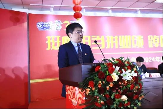 挺膺擔當拼業(yè)績，踔厲奮發(fā)開新局——花花牛乳業(yè)集團召開2024年度工作會議