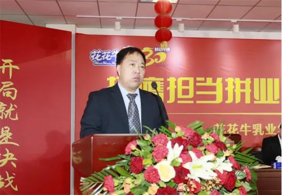 挺膺擔當拼業(yè)績，踔厲奮發(fā)開新局——花花牛乳業(yè)集團召開2024年度工作會議