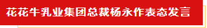 揚(yáng)帆起航 譜寫(xiě)絢麗新篇章 | 花花牛乳業(yè)集團(tuán)新一屆董事會(huì)成立并召開(kāi)中高層以上領(lǐng)導(dǎo)干部會(huì)議
