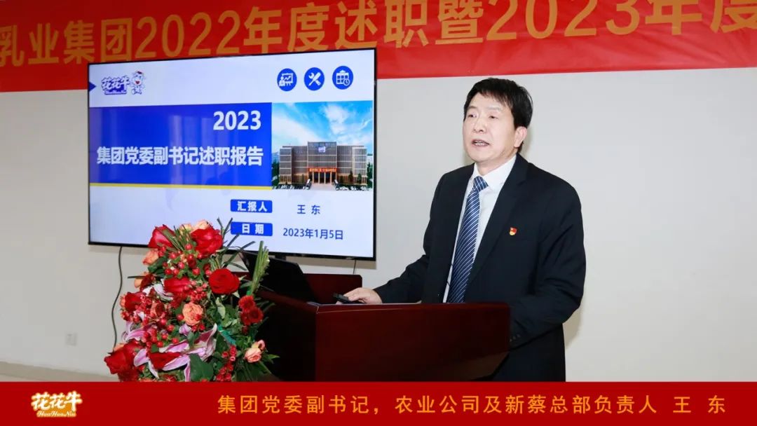 凝心聚力謀開局，賡續(xù)奮斗再出發(fā) |河南花花牛乳業(yè)集團(tuán)2022年度述職暨2023年度規(guī)劃會(huì)議隆重召開