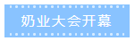 第十二屆中國(guó)奶業(yè)大會(huì)、中國(guó)奶業(yè)展覽會(huì)暨2021中國(guó)奶業(yè)20強(qiáng)（D20）峰會(huì)在合肥盛大召開