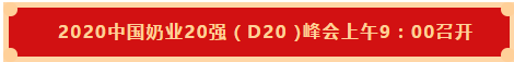 花花牛 | 第十一屆中國奶業(yè)大會(huì)暨2020中國奶業(yè)展覽會(huì) 2020中國奶業(yè)20強(qiáng)（D20 )峰會(huì)在石家莊召開
