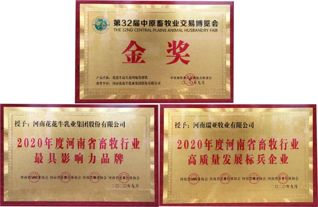 高光時(shí)刻|第三十二屆中原畜牧業(yè)交易博覽會(huì)，花花牛喜獲三項(xiàng)大獎(jiǎng)