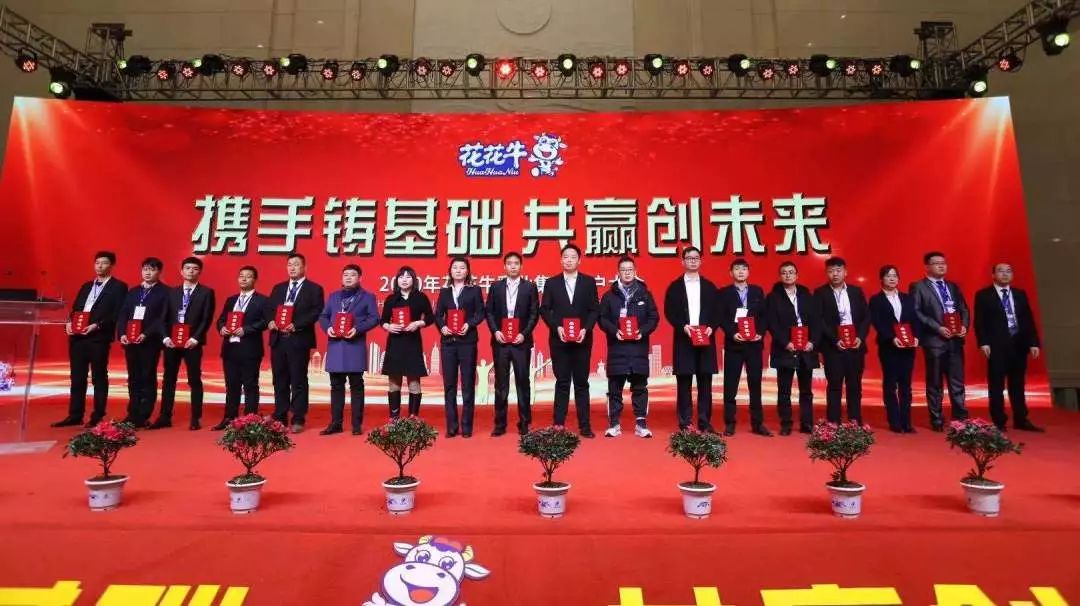 攜手鑄基礎(chǔ) .共贏創(chuàng)未來(lái) | 花花牛2020年客戶(hù)大會(huì)盛大啟幕