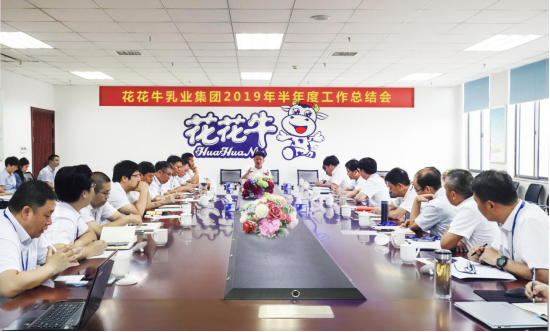 樹立信心、積蓄力量、厚積薄發(fā)、共享成果—花花牛乳業(yè)集團(tuán)召開2019年半年度工作總結(jié)會(huì)