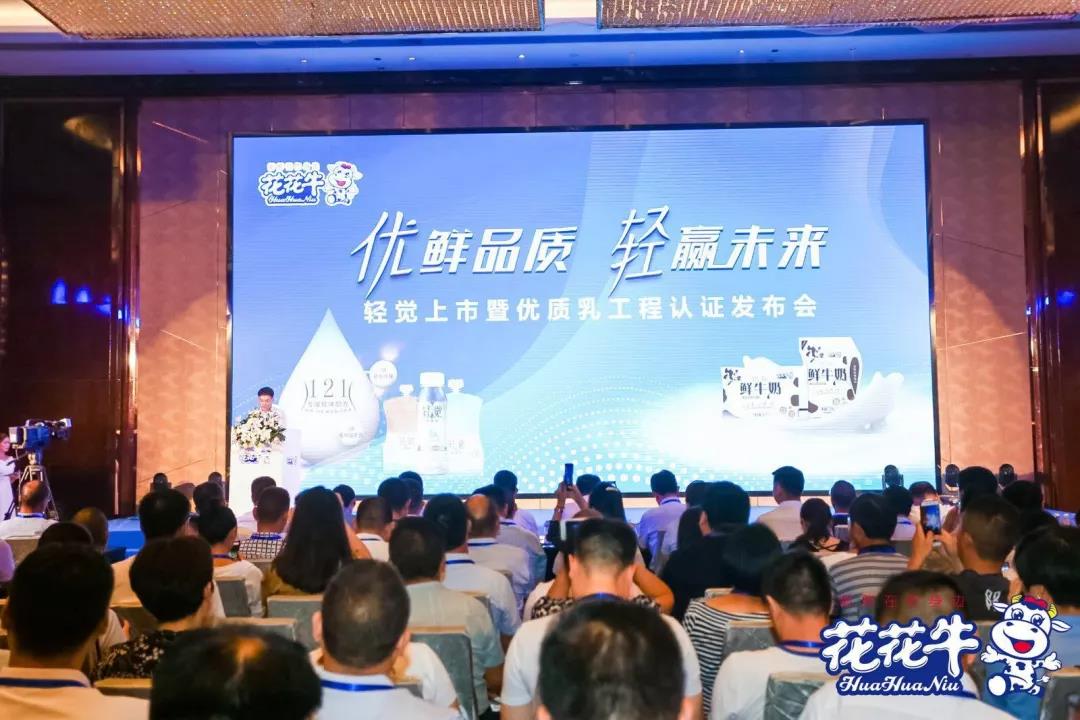 花花牛輕覺上市暨優(yōu)質(zhì)乳工程認證發(fā)布會，盛大啟幕！