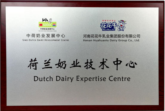 中原地區(qū)首個“荷蘭奶業(yè)技術(shù)中心”落戶花花牛 ——中荷奶業(yè)發(fā)展中心和河南花花牛攜手助力中國奶業(yè)發(fā)展