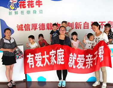 歡慶六一，花花牛舉辦“親子幫”活動