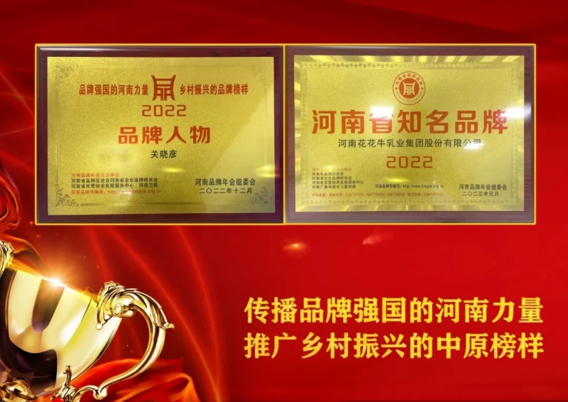 雙雙獲獎(jiǎng) 喜事連連｜ 花花牛乳業(yè)集團(tuán)榮獲“河南省知名品牌”獎(jiǎng)，董事長關(guān)曉彥榮膺“2022年度品牌人
