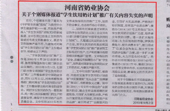 河南市場監(jiān)管周報|河南省奶業(yè)協(xié)會關(guān)于個別媒體報道“學(xué)生飲用奶計劃”推廣有關(guān)失實的聲明！