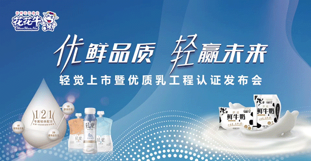 花花牛輕覺上市暨優(yōu)質(zhì)乳工程認(rèn)證發(fā)布會(huì)，盛大啟幕！