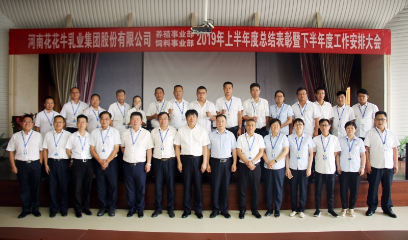 揚(yáng)帆再起航 | 花花牛乳業(yè)集團(tuán)養(yǎng)殖、飼料事業(yè)部2019上半年總結(jié)表彰暨下半年工作部署大會隆重召開