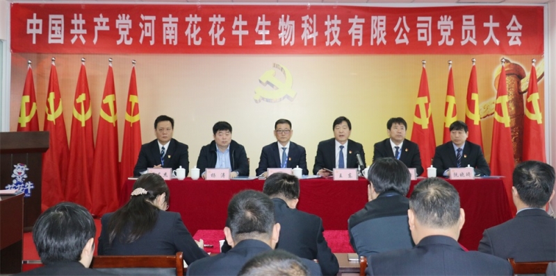 熱烈慶祝中國共產(chǎn)黨河南花花牛生物科技有限公司黨員大會(huì)勝利召開