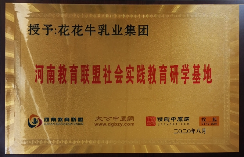 河南教育聯(lián)盟社會實踐教育研學(xué)基地