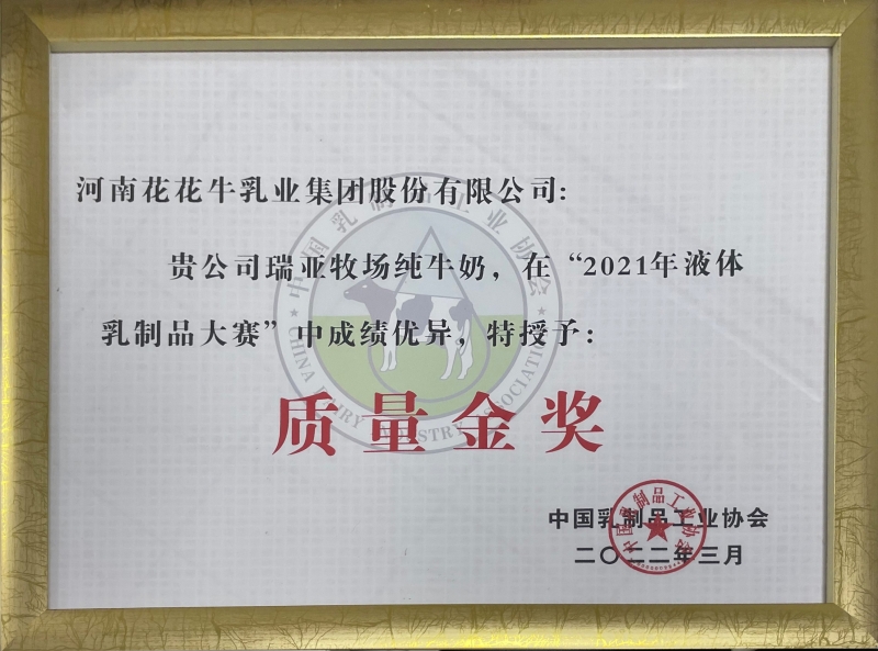 瑞亞牧場(chǎng)純牛奶 ——“2021年液體乳制品質(zhì)量大賽”質(zhì)量金獎(jiǎng)