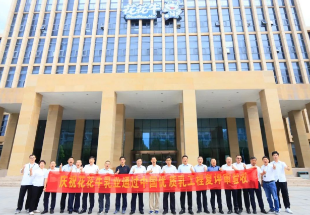 品質堅守 榮耀綻放——熱烈祝賀河南花花牛乳業(yè)集團成功通過“國家優(yōu)質乳工程”第二次復評審驗收！??！