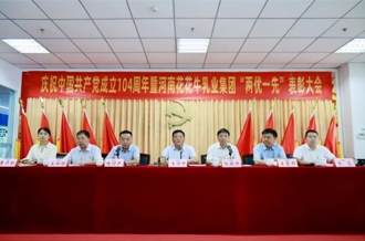 河南花花牛乳業(yè)集團(tuán)召開(kāi)慶祝中國(guó)共產(chǎn)黨成立104周年暨“兩優(yōu)一先”表彰大會(huì)