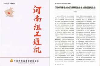 《河南組工通訊》刊發(fā)河南農(nóng)投集團(tuán)黨委書(shū)記、董事長(zhǎng)李曉寰署名文章